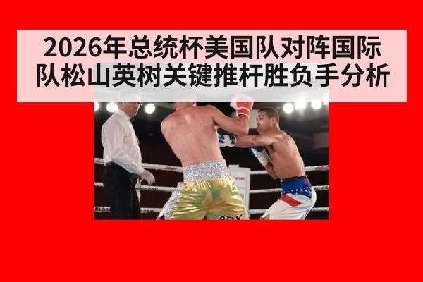 2026年总统杯美国队对阵国际队松山英树关键推杆胜负手分析