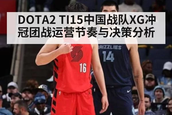 DOTA2 TI15中国战队XG冲冠团战运营节奏与决策分析