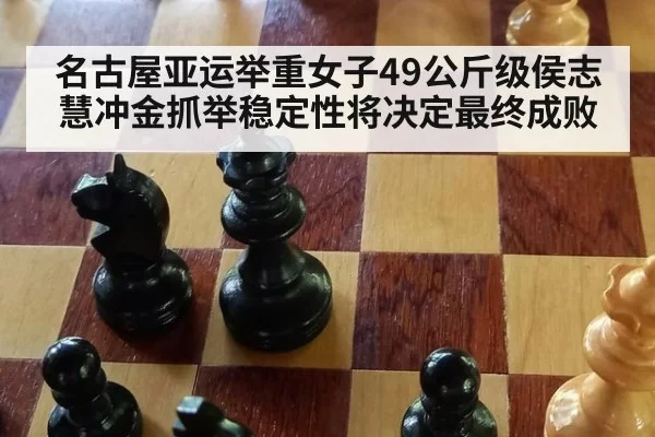 名古屋亚运举重女子49公斤级侯志慧冲金抓举稳定性将决定最终成败